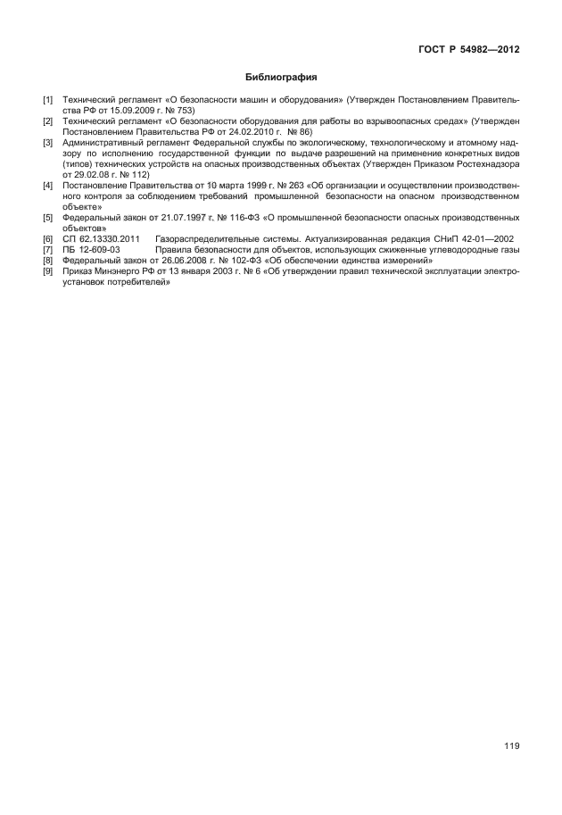 ГОСТ Р 54982-2012,  123.