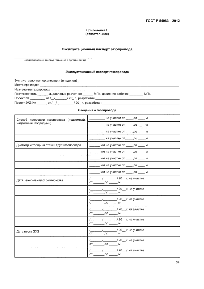 ГОСТ Р 54983-2012,  43.