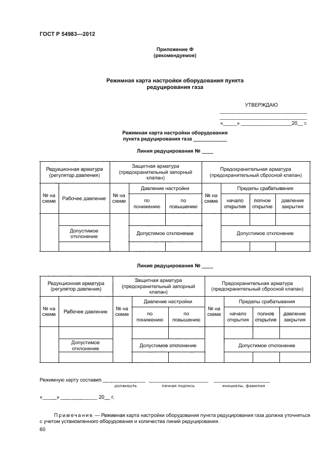 ГОСТ Р 54983-2012,  64.