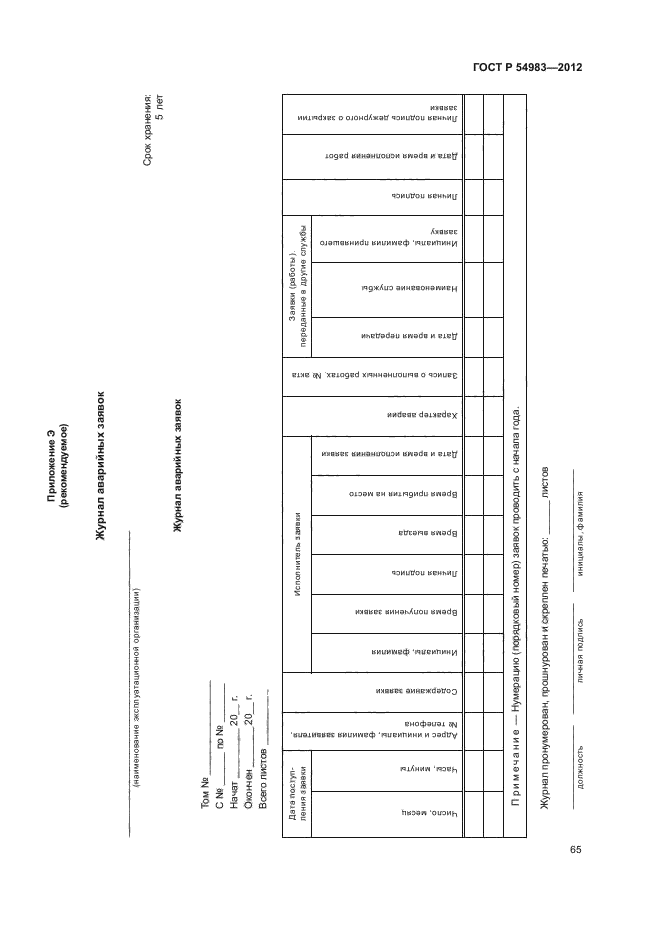 ГОСТ Р 54983-2012,  69.