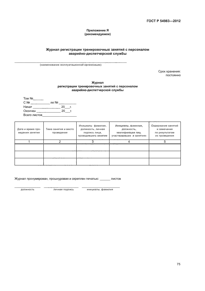 ГОСТ Р 54983-2012,  79.