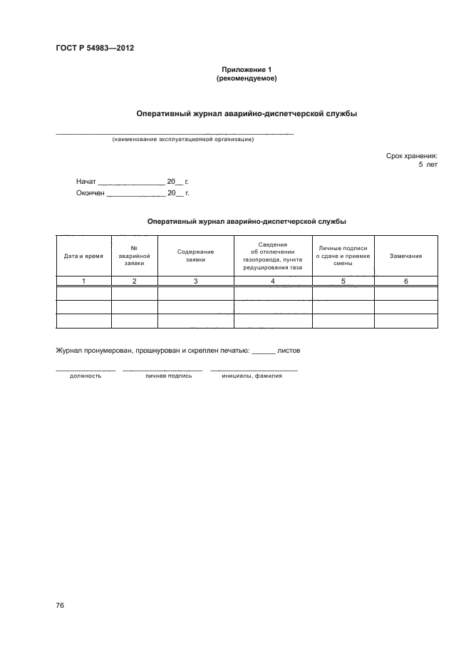 ГОСТ Р 54983-2012,  80.