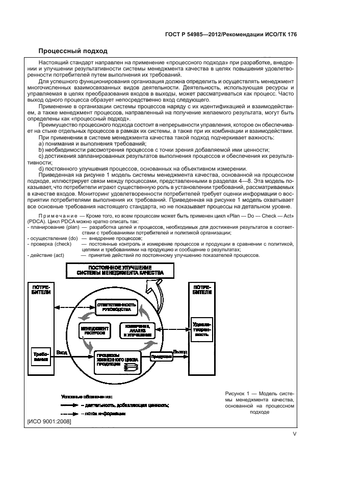 ГОСТ Р 54985-2012,  5.