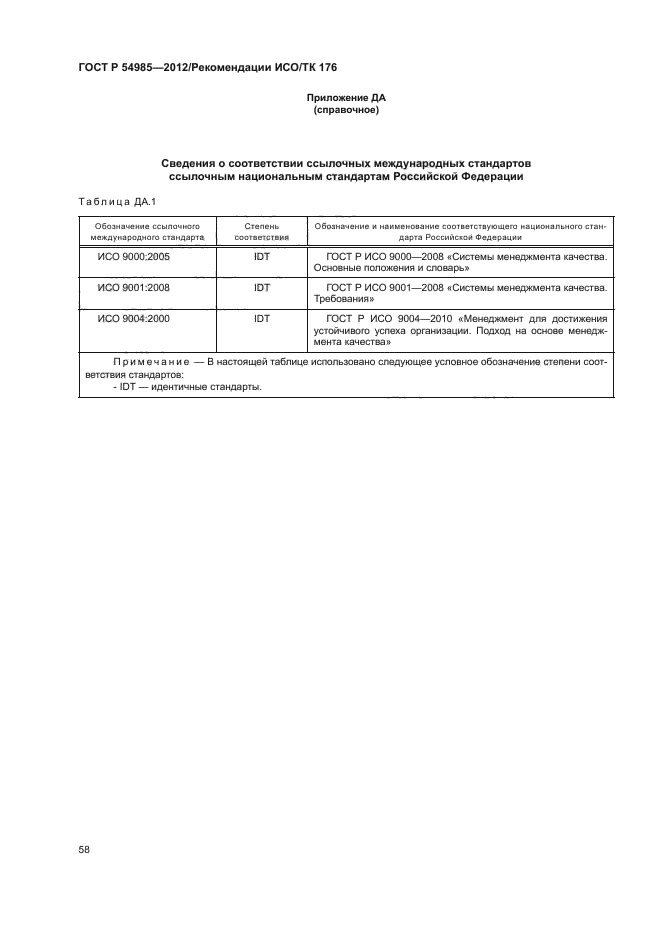 ГОСТ Р 54985-2012,  66.