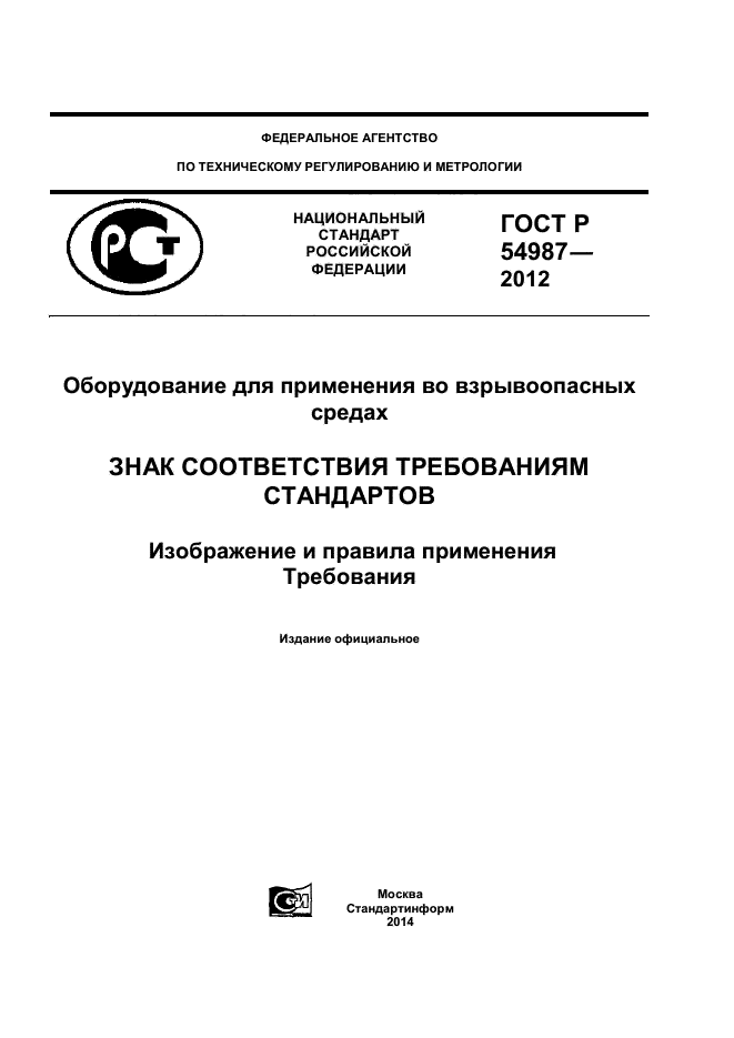 ГОСТ Р 54987-2012,  1.