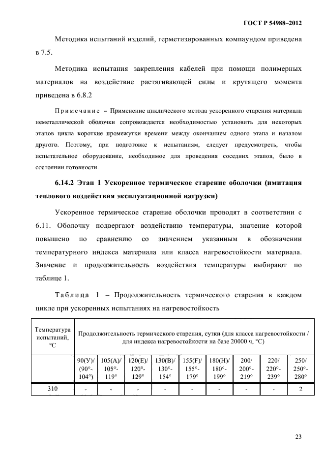 ГОСТ Р 54988-2012,  29.