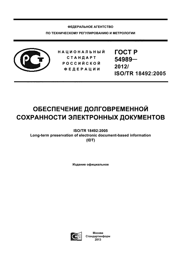 ГОСТ Р 54989-2012,  1.