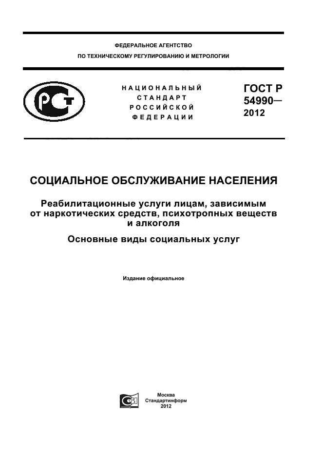 ГОСТ Р 54990-2012,  1.