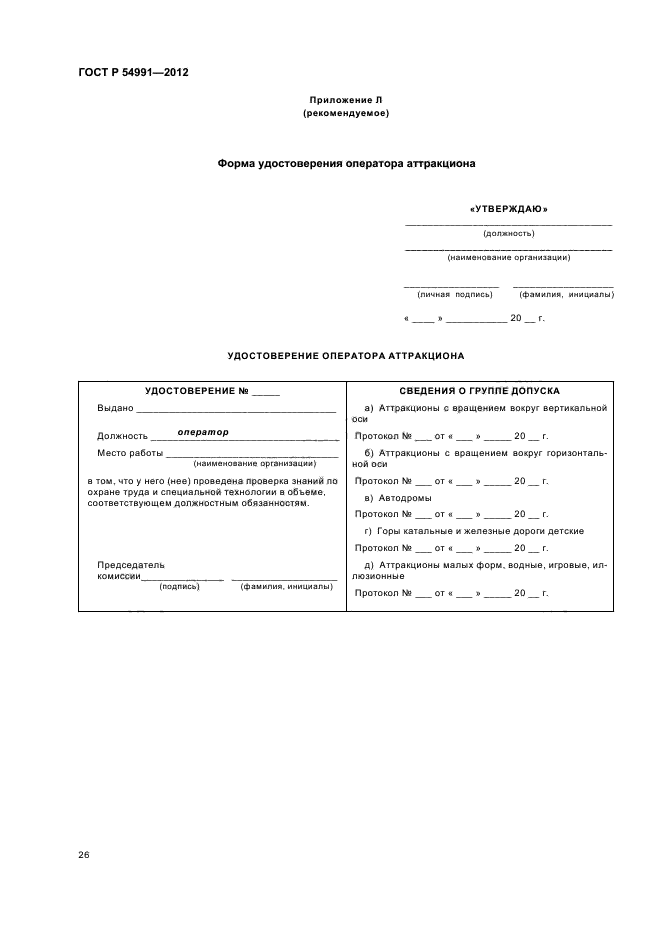 ГОСТ Р 54991-2012,  30.