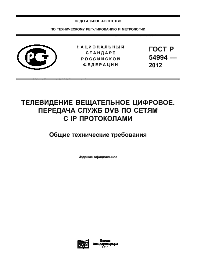 ГОСТ Р 54994-2012,  1.