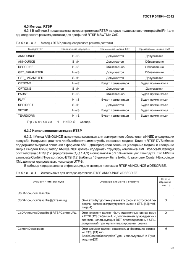 ГОСТ Р 54994-2012,  27.