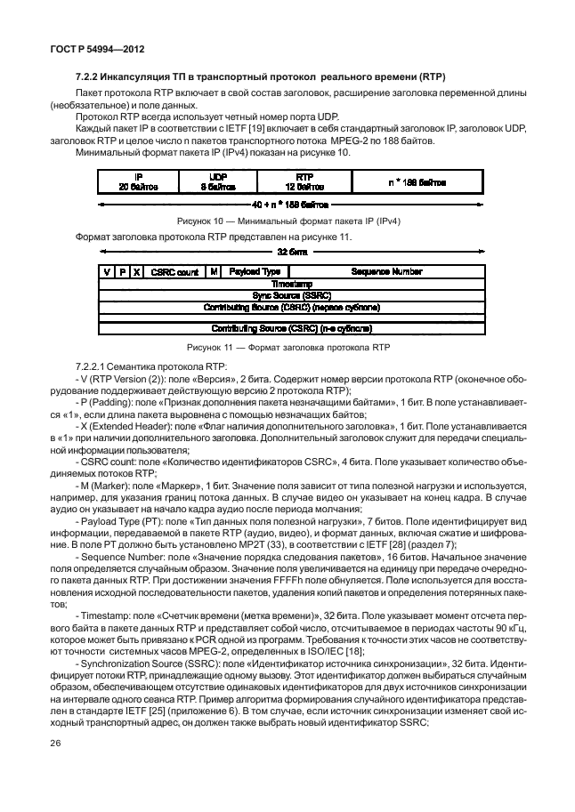 ГОСТ Р 54994-2012,  30.