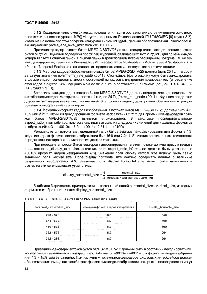 ГОСТ Р 54995-2012,  16.