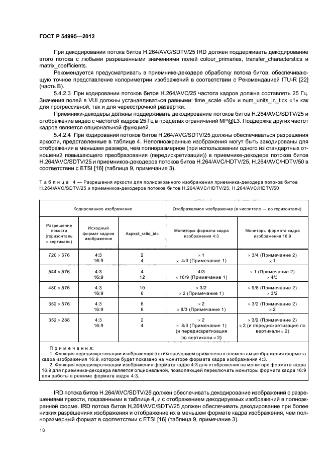 ГОСТ Р 54995-2012,  22.