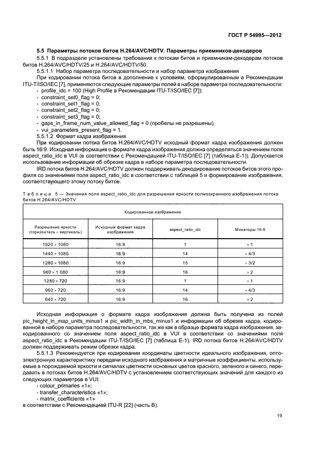 ГОСТ Р 54995-2012,  23.