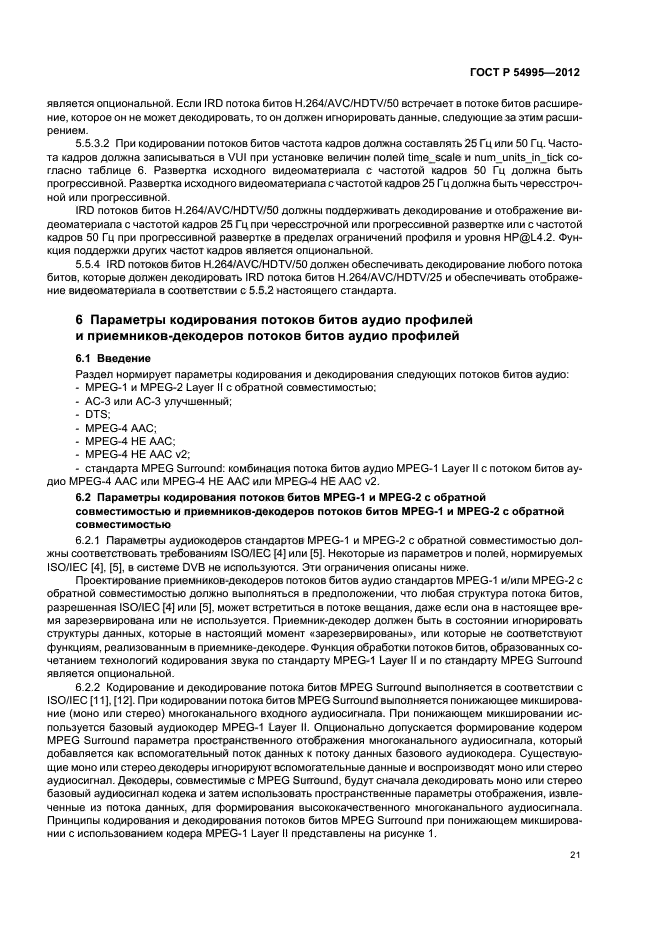 ГОСТ Р 54995-2012,  25.