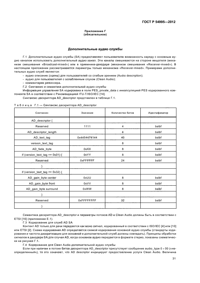 ГОСТ Р 54995-2012,  35.