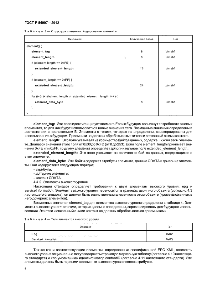 ГОСТ Р 54997-2012,  8.