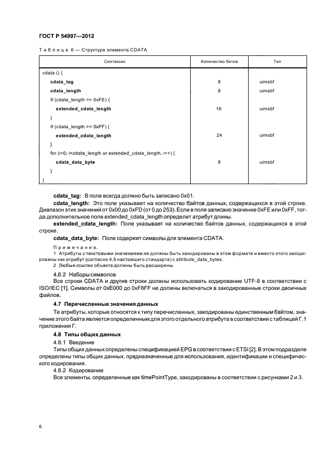 ГОСТ Р 54997-2012,  10.