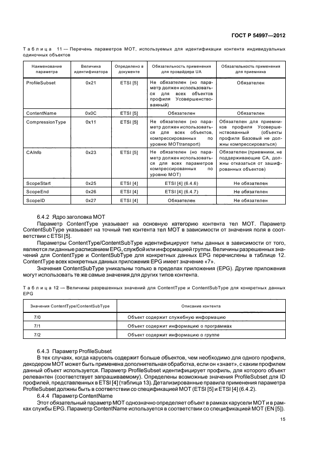 ГОСТ Р 54997-2012,  19.