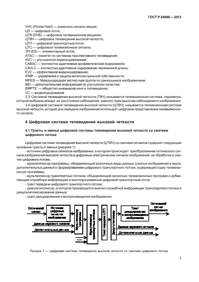 ГОСТ Р 54998-2012,  7.