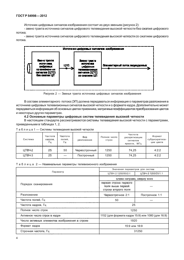 ГОСТ Р 54998-2012,  8.