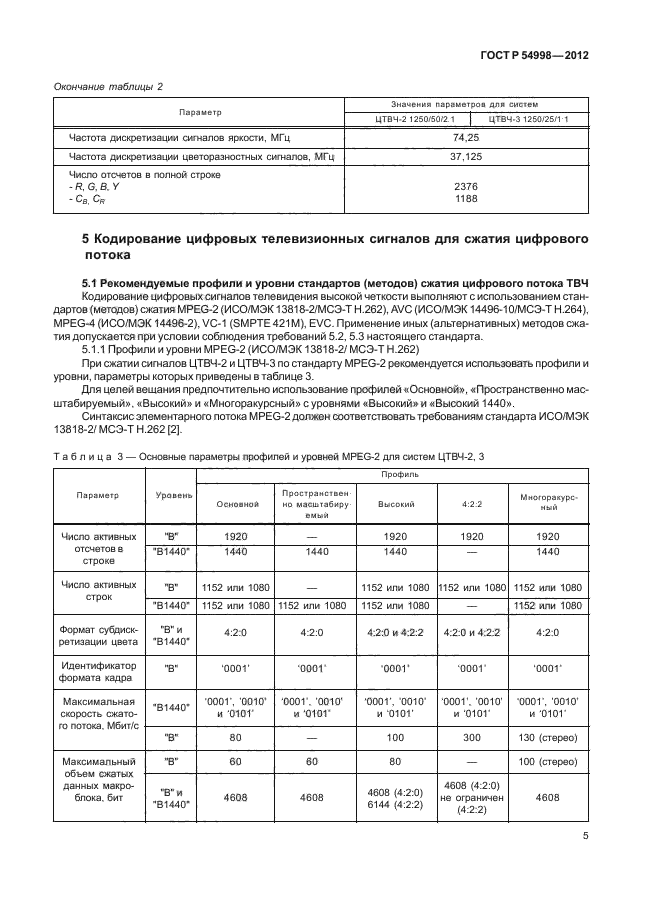 ГОСТ Р 54998-2012,  9.