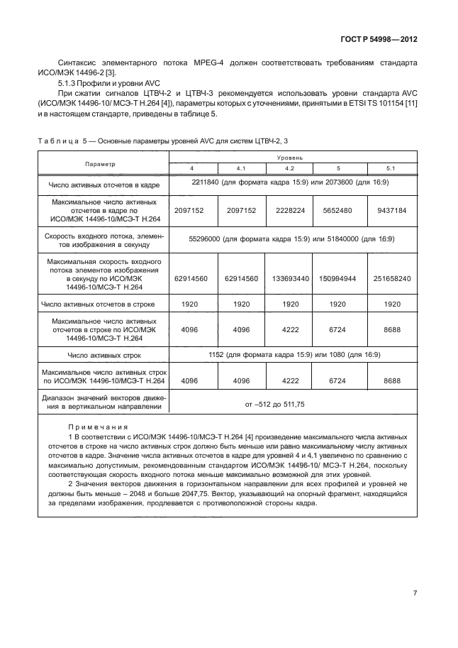 ГОСТ Р 54998-2012,  11.