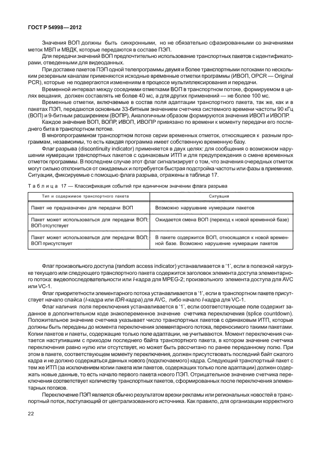 ГОСТ Р 54998-2012,  26.