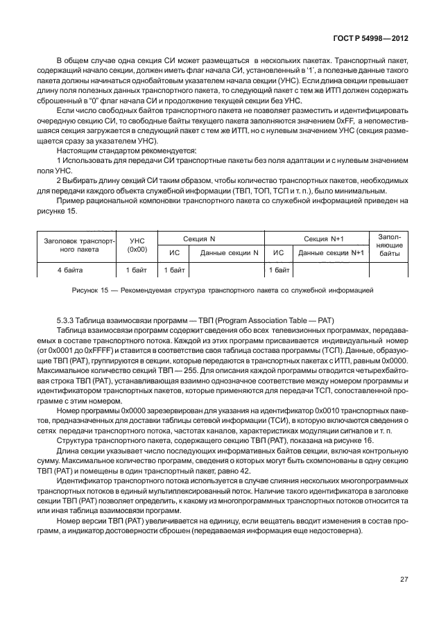 ГОСТ Р 54998-2012,  31.