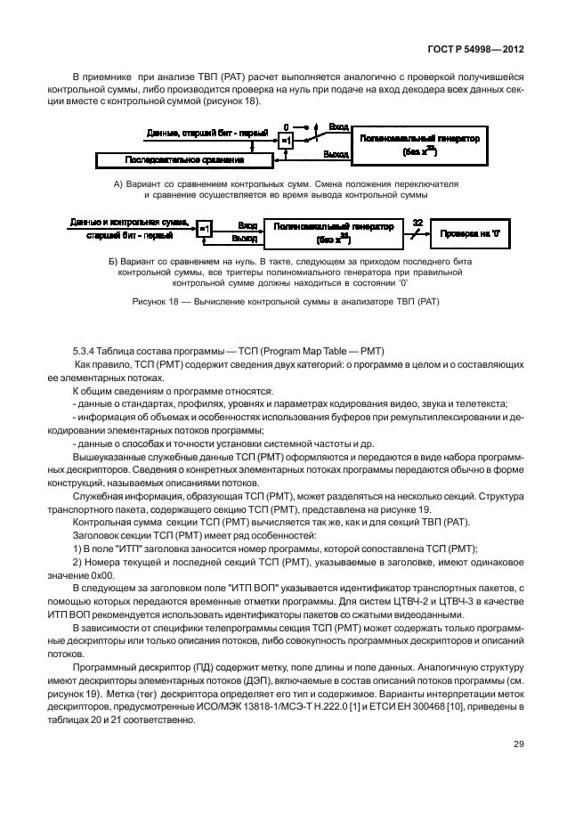 ГОСТ Р 54998-2012,  33.