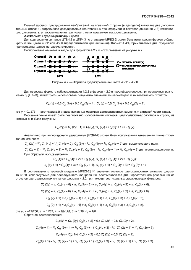 ГОСТ Р 54998-2012,  47.