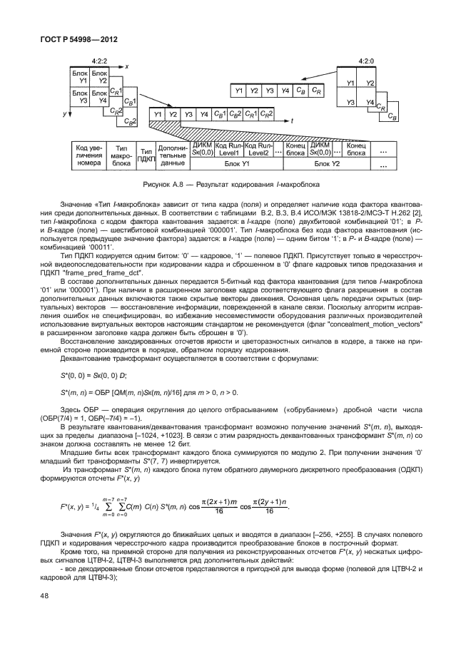 ГОСТ Р 54998-2012,  52.