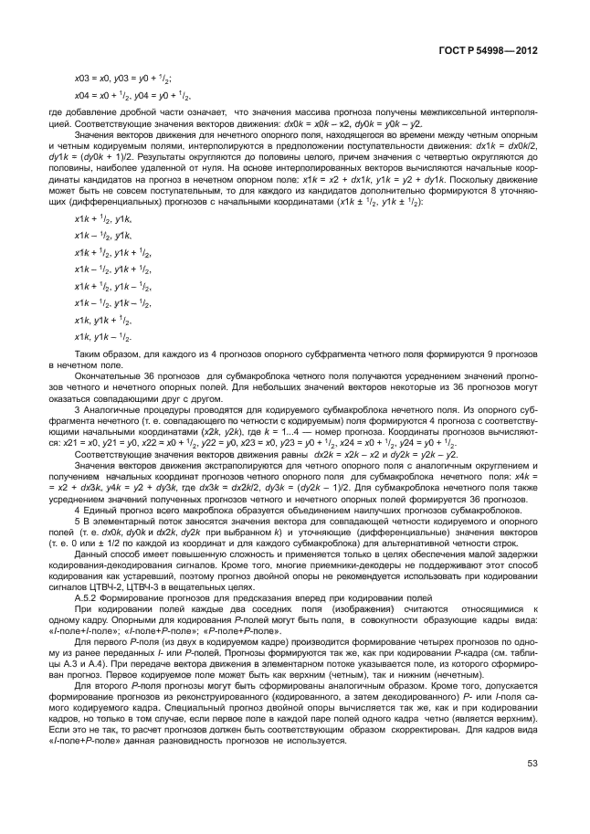 ГОСТ Р 54998-2012,  57.