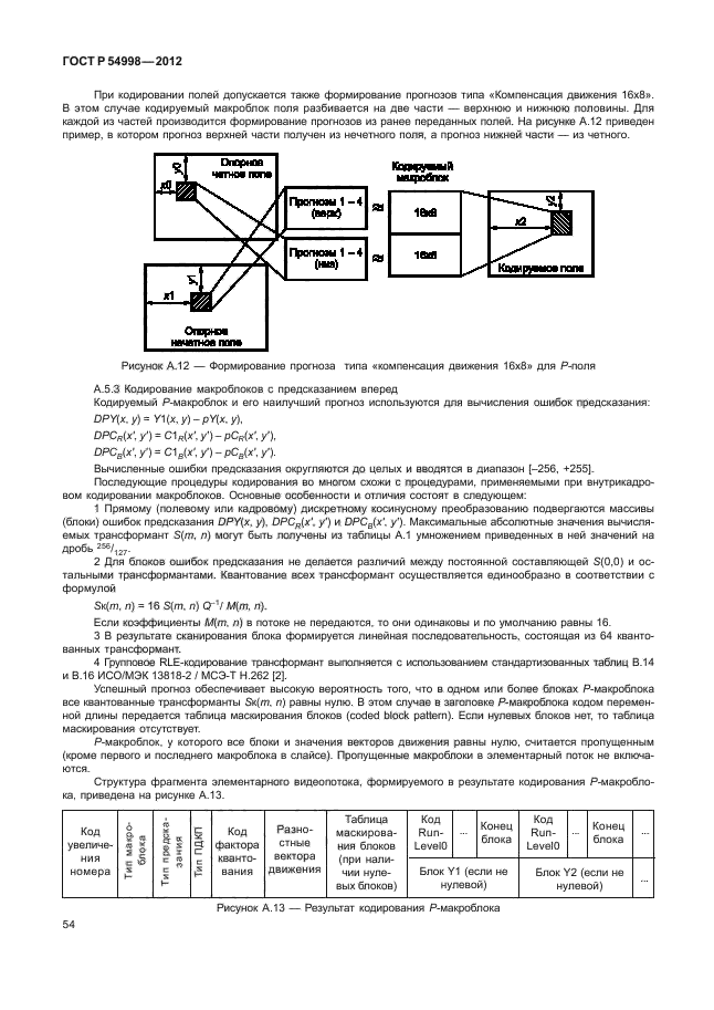 ГОСТ Р 54998-2012,  58.