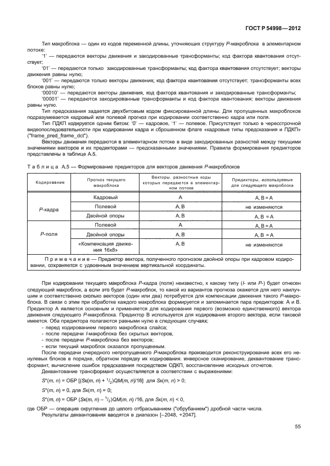 ГОСТ Р 54998-2012,  59.