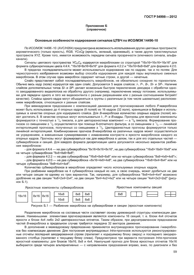 ГОСТ Р 54998-2012,  63.