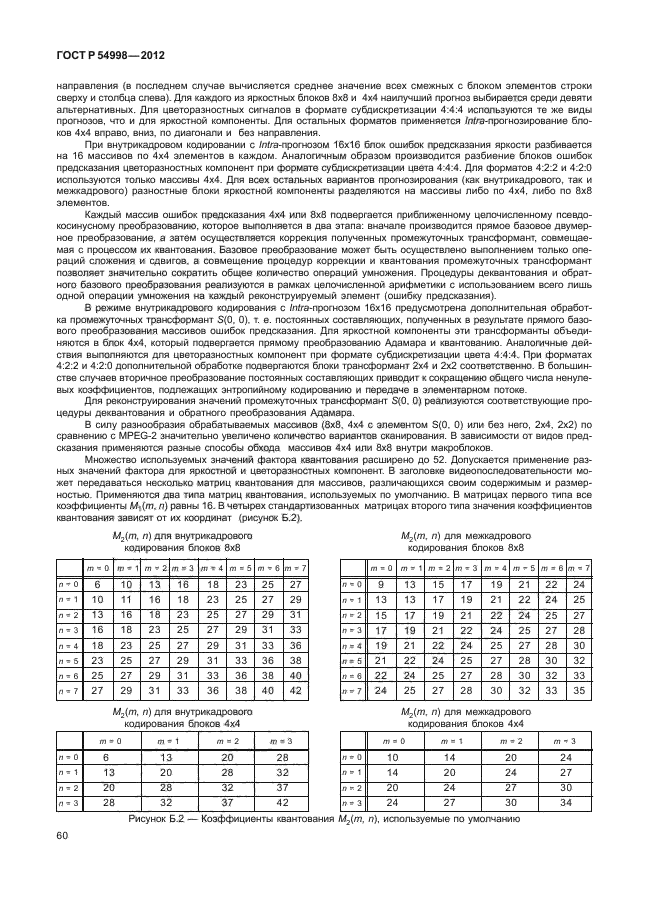 ГОСТ Р 54998-2012,  64.