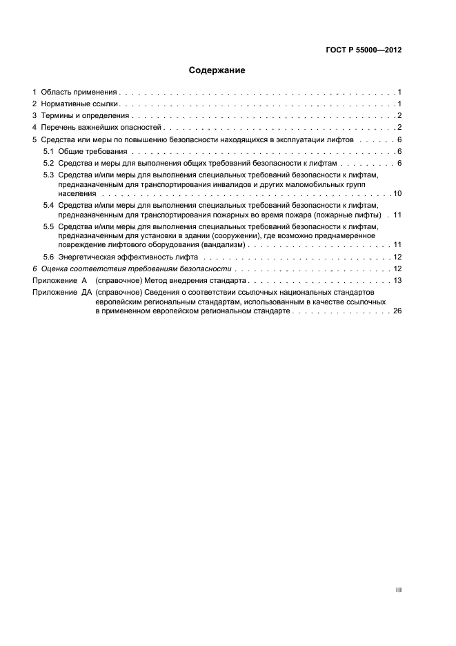 ГОСТ Р 55000-2012,  3.