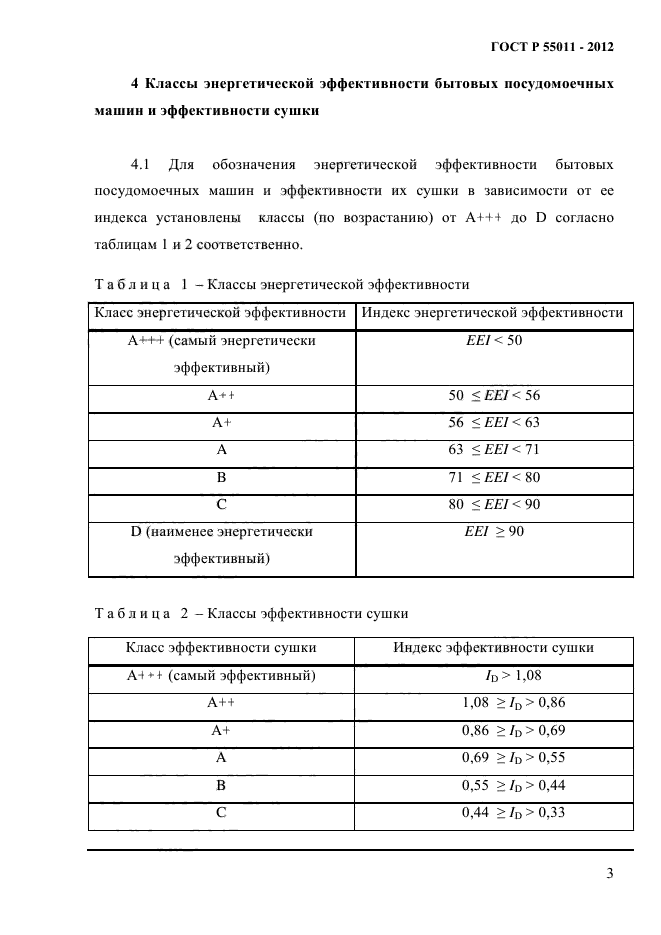 ГОСТ Р 55011-2012,  6.