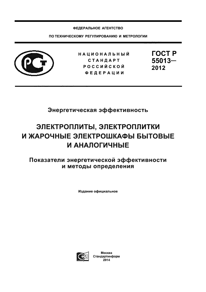 ГОСТ Р 55013-2012,  1.