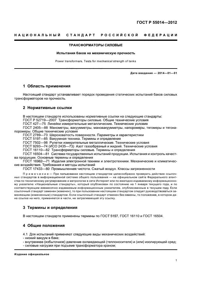 ГОСТ Р 55014-2012,  5.