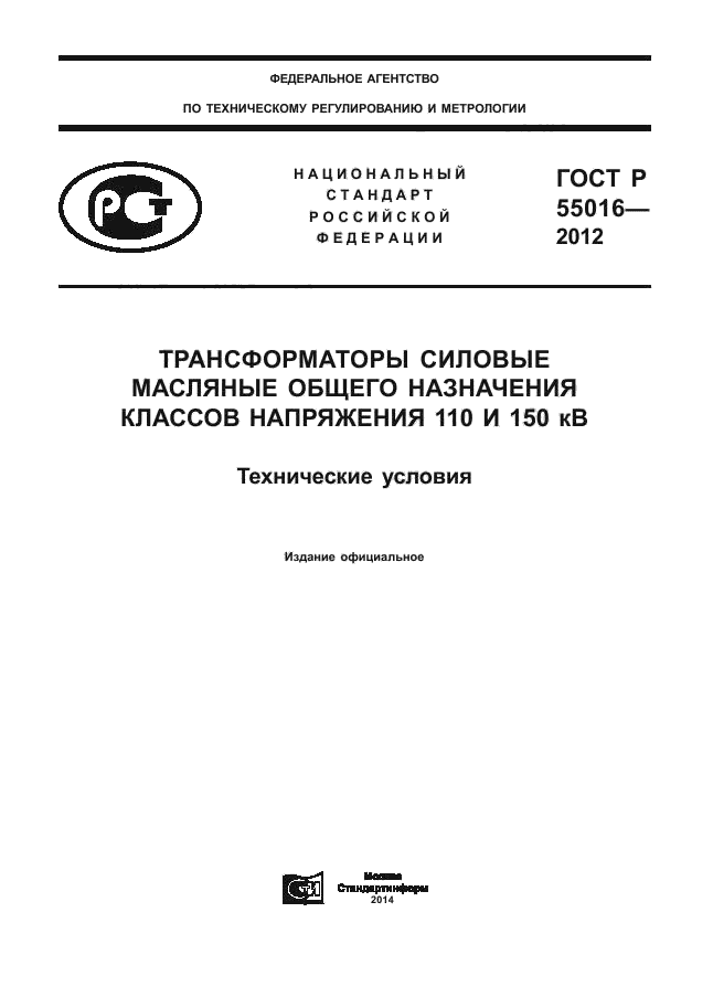 ГОСТ Р 55016-2012,  1.