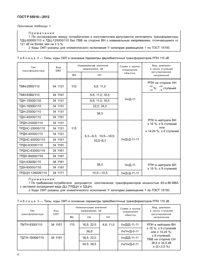 ГОСТ Р 55016-2012,  7.