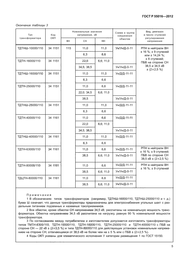 ГОСТ Р 55016-2012,  8.