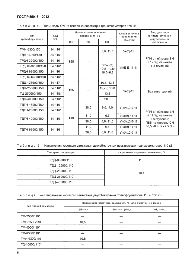 ГОСТ Р 55016-2012,  9.