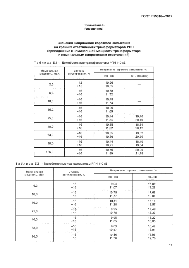 ГОСТ Р 55016-2012,  20.