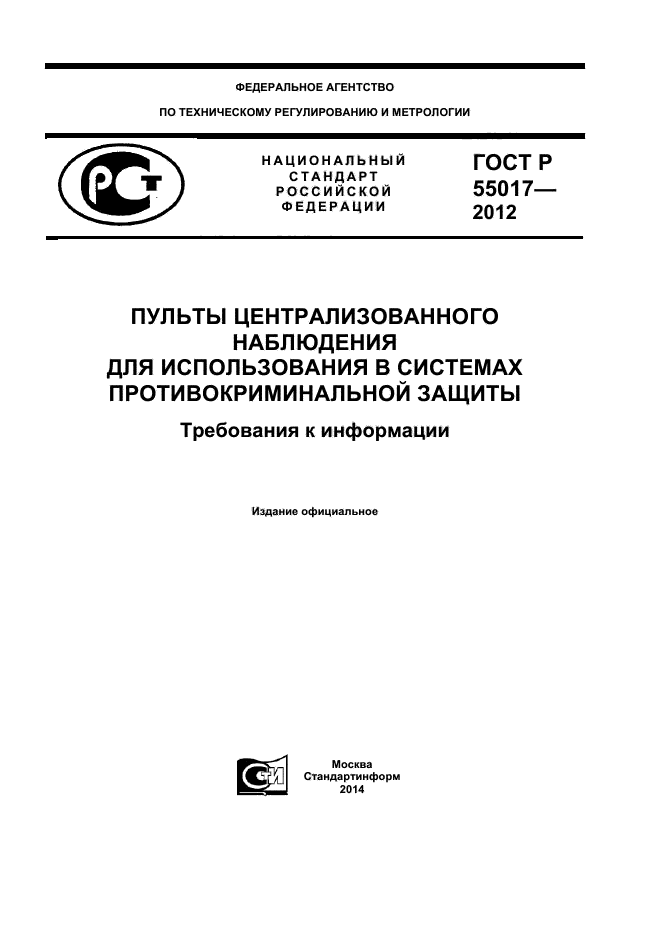 ГОСТ Р 55017-2012,  1.