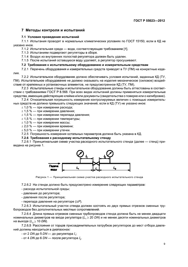 ГОСТ Р 55023-2012,  11.