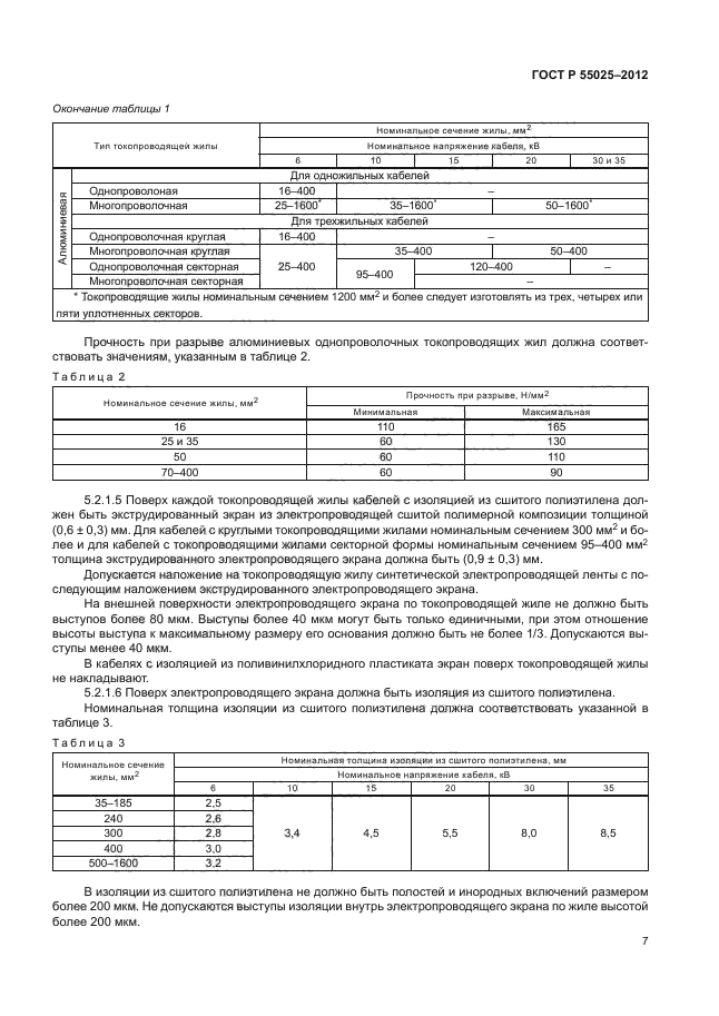 ГОСТ Р 55025-2012,  10.